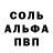 Альфа ПВП Соль Artem Vorozhbit